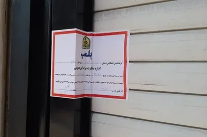 ۳ مرکز مداخله&zwnj;گر پزشکی در خراسان&zwnj;شمالی پلمب شد