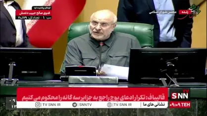 پاسخ قالیباف به تذکر رسایی: بعضی طرح&zwnj;ها مخالف سیاست&zwnj;های کلان و قانون اساسی است/  کمیسیون&zwnj;ها باید ظرف سه ماه طرح&zwnj;ها را تعیین تکلیف کنند