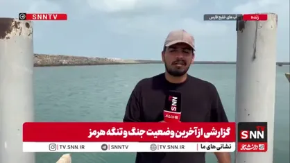 گزارش خبرنگار SNNTV از جنوب کشور/هیچ کشتی اجازه عبور از تنگه هرمز را ندارد