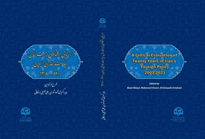 برگزاری نشست رونمایی کتاب ارزیابی انتقادی بیست سال سیاست خارجی ایران ۱۴۰۰-۱۳۸۰