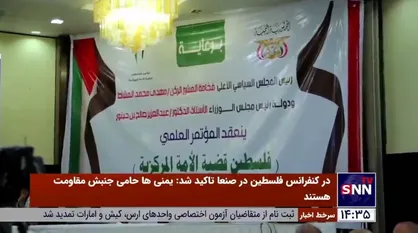 در کنفرانس فلسطین در صنعا تاکید شد؛ یمنی&zwnj;ها حامی جنبش مقاومت هستند/ شمارش معکوس برای رژیم صهیونیستی آغاز شده