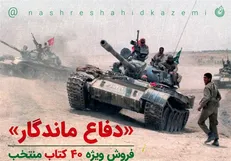 ۴۰ کتاب به مناسب ۴۰ سالگی دفاع مقدس