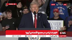 گستاخی وقیحانه ترامپ: یک ناوگان عظیم در نزدیکی ایران است، امیداورم آنها توافق کنند + فیلم