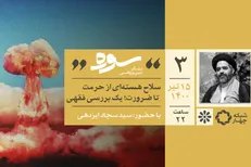 بررسی ضرورت یا حرمت سلاح هسته‌ای در تلویزیون