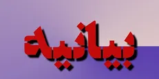 نامه سرگشاده تشکل‌های دانشجویی دانشگاه علوم پزشکی یاسوج به وزیر بهداشت