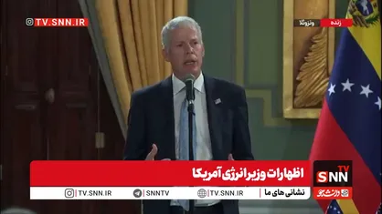وزیر انرژی آمریکا: توافق&zwnj;های جدید در ونزوئلا با ده&zwnj;ها میلیارد دلار سرمایه&zwnj;گذاری همراه خواهد بود + فیلم