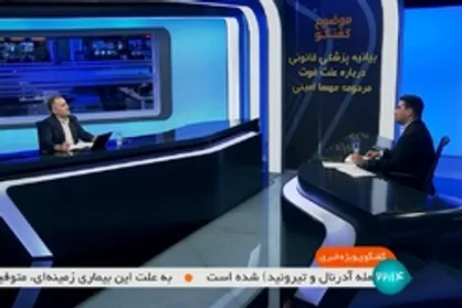 گزیده گفتگوی ویژه خبری با مدیرکل سازمان پزشکی قانونی استان تهران در مورد فوت مهسا امینی