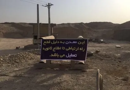 دردسر&zwnj;های مسیر ارتباطی معادن و سنگ&zwnj;شکن&zwnj;های جوبجی برای اهالی روستا / دانشجویان پیگیرند!