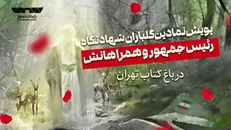 پویش نمادین گلباران شهادتگاه رئیس جمهوری در باغ کتاب برگزار می‌شود