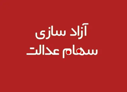 سود سهام عدالت ۱۴۰۴ چقدر است و کی واریز می&zwnj;شود؟