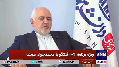 یک جوان بیست ساله چگونه می&zwnj;تواند به استخدام نمایندگی ایران در سازمان ملل در آید؟ ظریف پاسخ می&zwnj;دهد