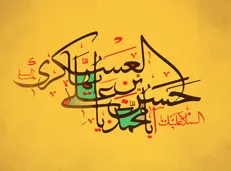 پنج نشانه مومن در کلام امام حسن عسکری (ع)