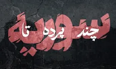 «چند پرده تا سوریه» در افق به پایان خود رسید