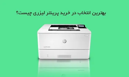 بهترین انتخاب در خرید پرینتر لیزری چیست؟
