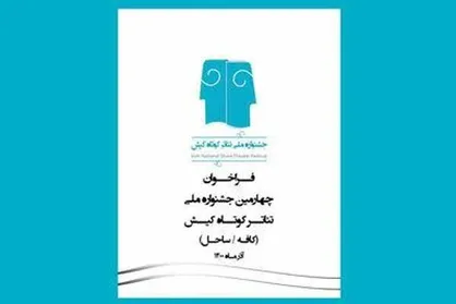 تمدید مهلت شرکت در جشنواره ملی &laquo;تئاتر کوتاه کیش&raquo;