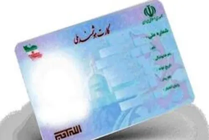انتقاد دلاوری از عدم صدور کارت ملی