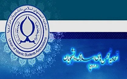 بیانیه شورای مرکزی جدید اتحادیه انجمن&zwnj;های اسلامی دانشجویان در اروپا