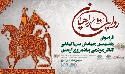 برگزاری هفتمین همایش بین المللی تئاتر مردمی پیاده روی اربعین روایت راهیان