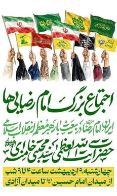 اجتماع بزرگ امام رضایی‌ها ۹ اردیبهشت در تهران برگزار می‌شود