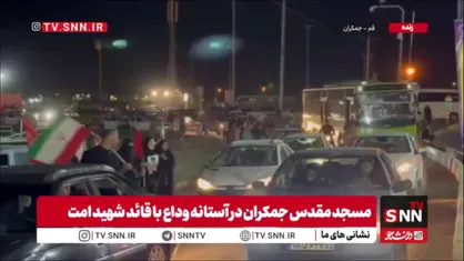 وضعیت مسیرهای منتهی به مسجد مقدس جمکران، ۸ ساعت مانده به مراسم وداع با قاعد شهید امت