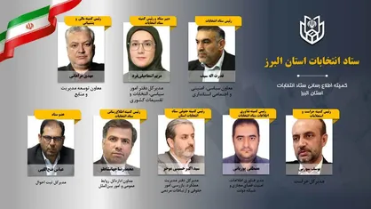رئیس ستاد انتخابات استان البرز منصوب شد / رؤسای کمیته&zwnj;های تخصصی معرفی شدند