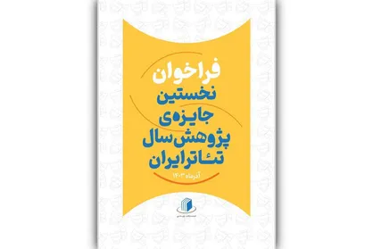مهلت ارسال اثر به نخستین جایزه پژوهش سال تئاتر ایران تمدید شد