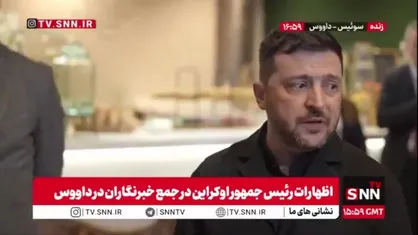 زلنسکی: ما روی سه سند کار می&zwnj;کنیم که اولین آن تضمین&zwnj;های امنیتی است و دوم بخش بازسازی است / امروز با ویتکاف دیداری داشتیم و طرح&zwnj;های اقتصادی آماده هستند