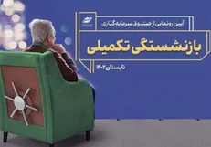نقش صندوق‌های بازنشستگی تکمیلی در تضمین آتیه کارکنان