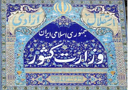 تکذیب دخالت وزارت کشور در تعیین محل اقامت اجباری محکومین