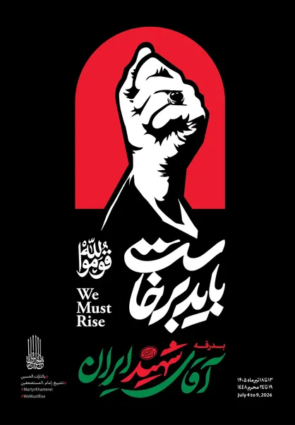بسته هویت بصری &laquo;باید برخاست&raquo; ویژه مراسم &laquo;بدرقه آقای شهید ایران&raquo;