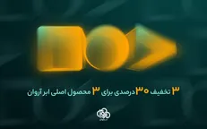 فرصت ویژه برای تهیه ۳ محصول پرکاربرد ابر آروان