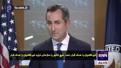 همون همیشگی! آمریکا خواستار راه&zwnj;حل دیپلماتیک میان لبنان و رژیم صهیونیستی شد