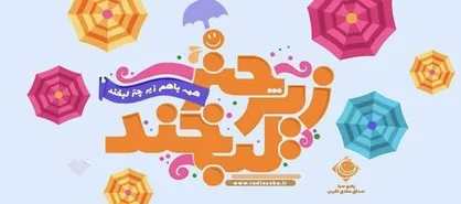 معرفی آثار نامزد دریافت جایزه چهارمین جشنواره طنز و رادیو طنازان &laquo;زیر چتر لبخند&raquo;