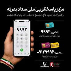 مرکز پاسخگویی ملی ستاد بدرقه آقای شهید ایران