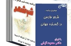 ابعاد شعر فارسی در گستره جهانی در «شب شعر»