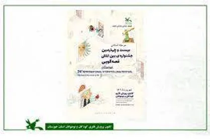 جشنواره بین&zwnj;المللی قصه&zwnj;گویی/ یزد میزبان جشنواره امسال