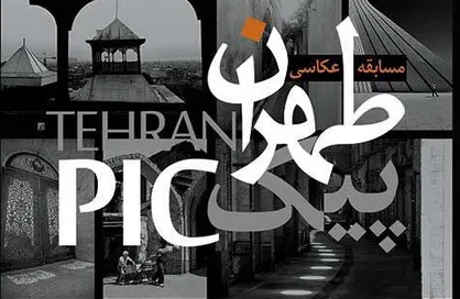 طهران پیک در کاخ موزه گلستان به پایان می&zwnj;رسد