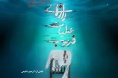 «راز‌های عملیات فریب» برملا می‌شود/ علت حمله و آمار شهدا و مفقودین