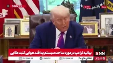 ترامپ: سیستم پدافند هوایی گنبد طلایی را میسازیم