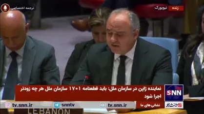 نماینده لبنان در سازمان ملل: شرایط وخیم غزه فقط با آتش&zwnj;بس بهبود پیدا می&zwnj;کند/ شرایط بد انسانی در لبنان بسیار اذیت کننده است