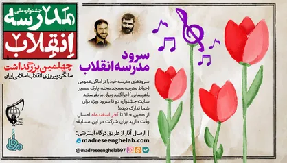 برگزاری جشنواره سرود &laquo;مدرسه انقلاب&raquo; در بیش از 4000 مدرسه کشور