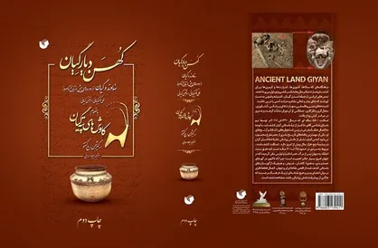 کتاب &laquo;کهن دیار گیان&raquo; به چاپ دوم رسید
