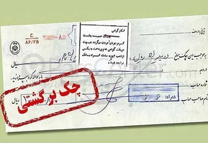 اختلال سامانه استعلام چک برگشتی/ کاهش اعتبار چک با غفلت بزرگ بانک مرکزی
