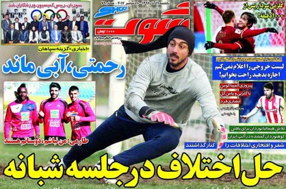 عناوین روزنامه&zwnj;های ورزشی ۱۹ آذر ۹۶/ رحمتی، آبی ماند +تصاویر