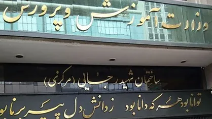 ویژگی&zwnj;های وزیر مطلوب متناسب با چالش&zwnj;ها و چشم انداز&zwnj;های نظام تعلیم و تربیت