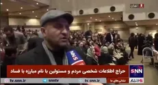 حراج اطلاعات شخصی مردم و مسئولان با نام مبازره با فساد!