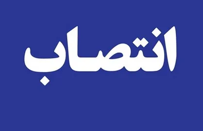 انتصاب مدیر حوزه معاونت حمل و نقل و ترافیک شهرداری تهران