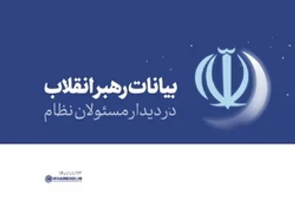 دیدار مسئولان نظام با رهبر انقلاب | فیلم کامل