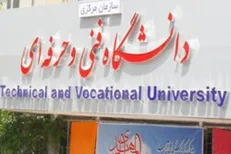 زمان ثبت‌نام مجدد براساس سوابق تحصیلی دانشگاه فنی و حرفه‌ای اعلام شد