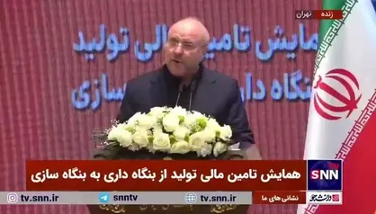 قالیباف: مردم باید به ما اعتماد کنند؛ با این بورس نمی&zwnj;توانیم اعتماد مردم را جلب کنیم/ باید بازار سرمایه را درست کنیم